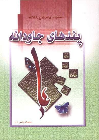 پند هاي جاودانه مجموعه حكمت هاي نهج البلاغه