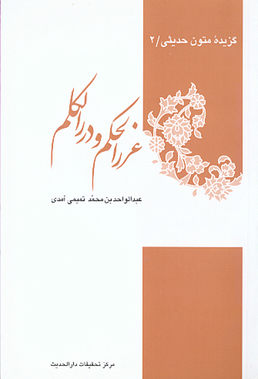 غررالحكم ودررالكلم برگزيده فارسي