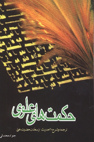 حكمتهاي علوي ترجمه و شرح 110 حكمت از سخنان حضرت علي عليه السلام