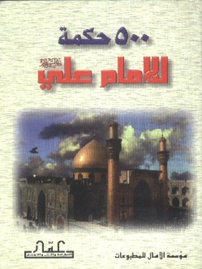 500 خمسماه حكمه للامام علي عليه السلام