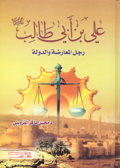 علي بن ابي طالب عليه السلام رجل المعارضهو الدوله