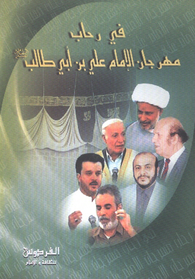 في رحاب مهر جان الامام علي بن ابي طالب عليه السلام
