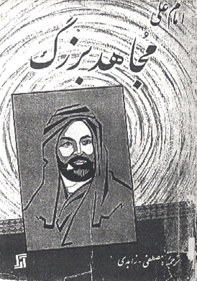 امام علي عليه السلام مجاهد بزرگ