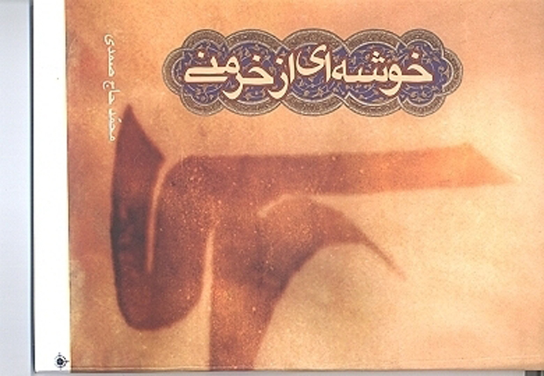 خوشه اي از خرمني