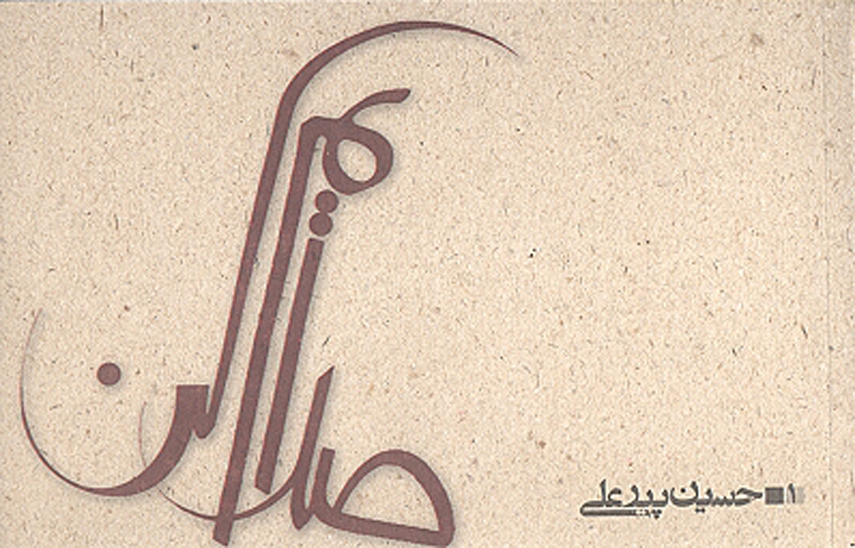 صدايم كن