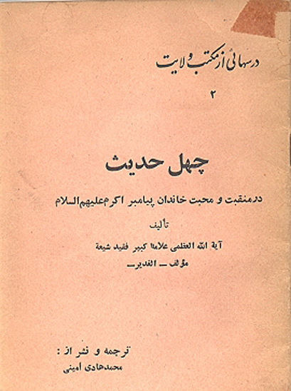 چهل حديث درمنقبت ومحبت خاندان پيامبر اكرم عليهم السلام