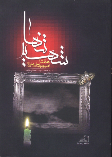 شهيد تنها مقتل اميرمومنان علي عليه السلام