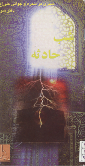 شب حادثه سيري در سيره و جواني علي ع دفتر سوم