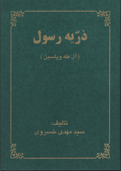 ذريه رسول ال طه و ياسين