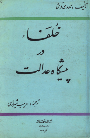 خلفاء در پيشگاه عدالت