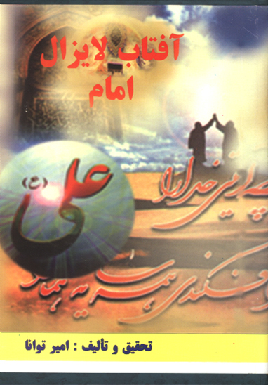 افتاب لايزال امام علي عليه السلام