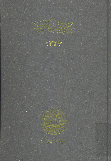 روز شمار عترت 1377 زندگاني امام علي عليه السلام