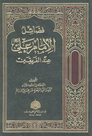 فضايل الامام علي عليه السلام عند الفريقين