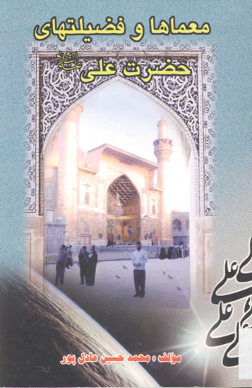 معماها و فضيلت هاي حضرت علي ع