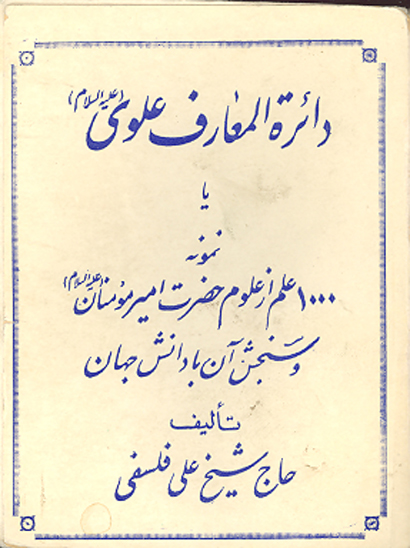دايره المعارف علوي عليه السلام ج 10 11 12 يا نمونه 1000 علم از علوم حضرت اميرمومنان عليه السلام