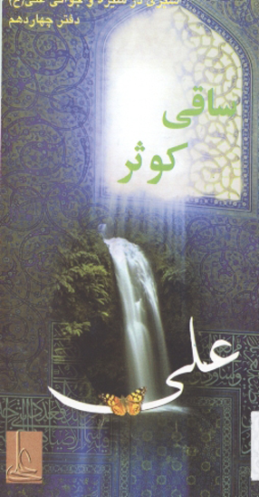 ساقي كوثر دفترچهاردهم