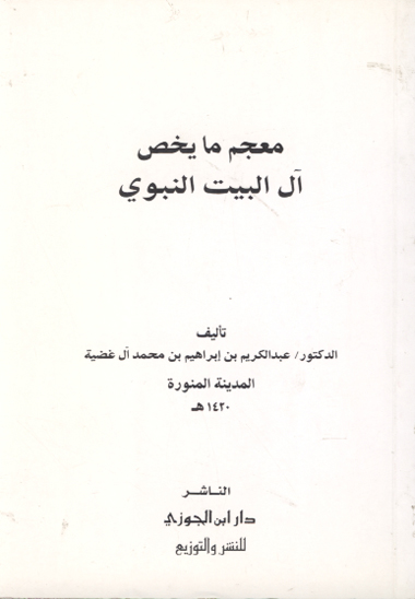معجم ما يخص ال البيت النبوي
