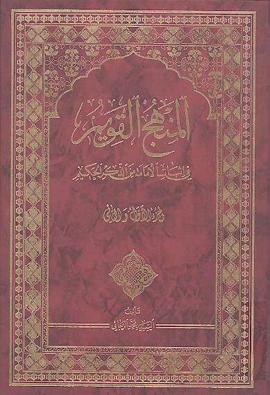 المنهج القويم في اثبات الامامهمن الذكرالحكيم