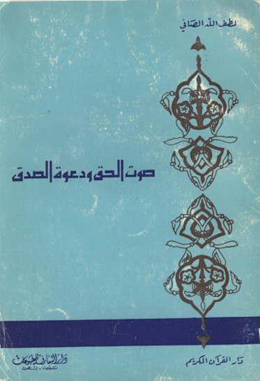 صوت الحق و دعوه الصدق