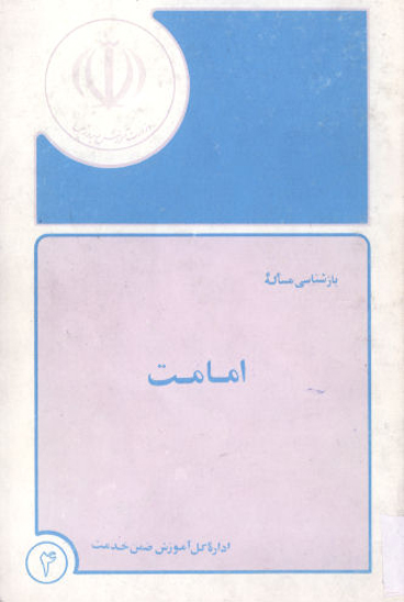 بازشناسي مساله امامت