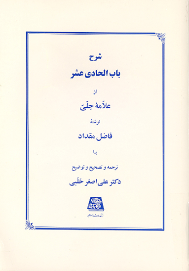 شرح باب الحادي عشر علامه حلي
