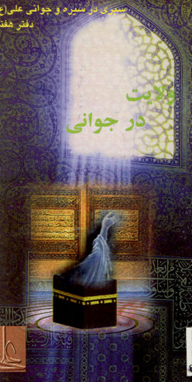 ولايت در جواني