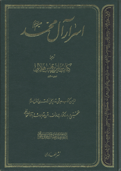 اسرار ال محمد عليهم السلام