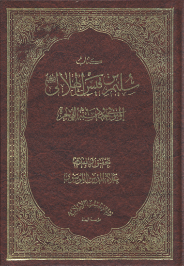 كتاب سليم بن قيس الهلالي