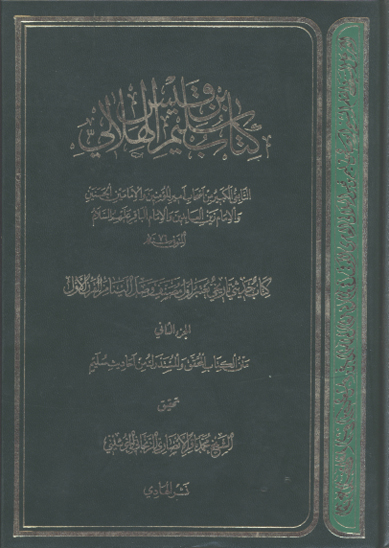 كتاب سليم بن قيس الهلالي ج 2