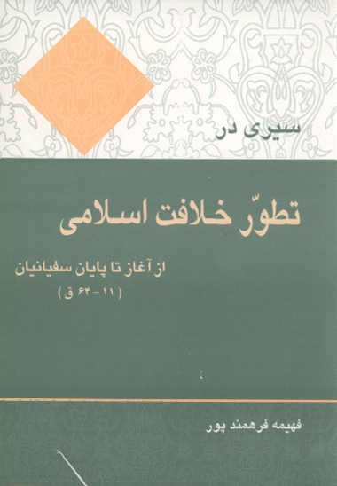 سيري در تطور خلافت اسلامي