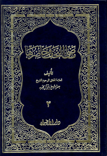 ماضي نجف وحاضرها ج 3