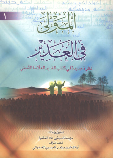 المولي في الغدير