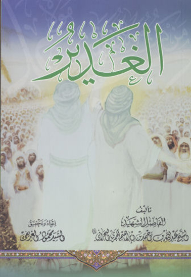 الغدير