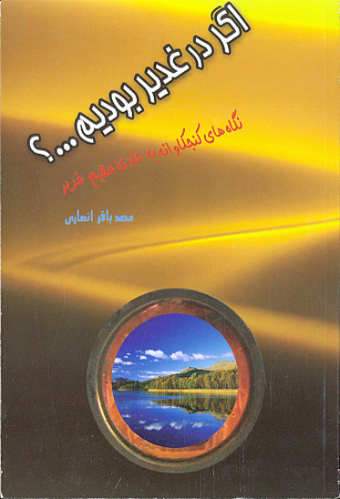 اگر در غدير بوديم