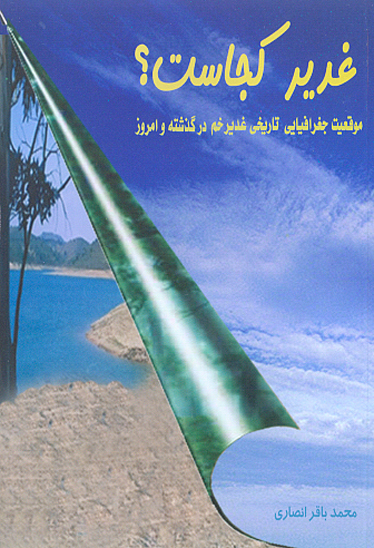 غدير كجاست