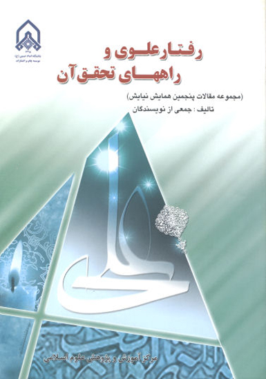رفتار علوي و راههاي تحقق ان مجموعه مقالات