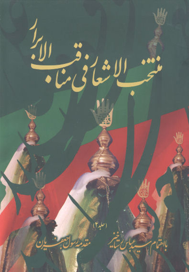 منتخب الاشعار في مناقب الابرار ج 2