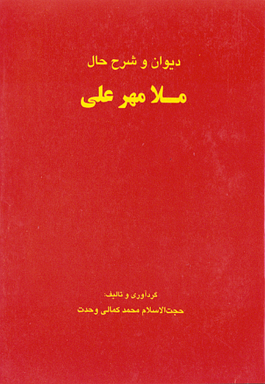ديوان وشرح حال ملا مهرعلي