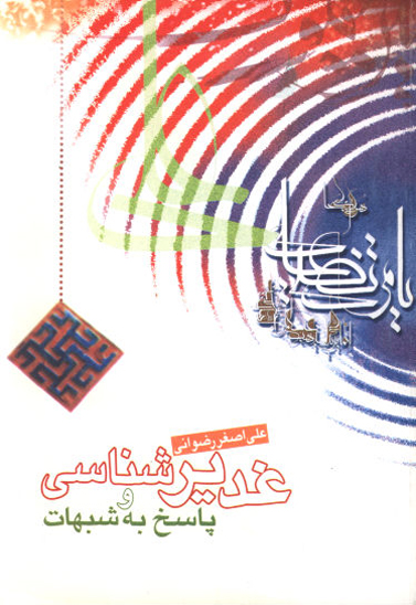 غدير شناسي و پاسخ به شبهات