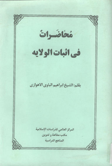 محاضرات في اثبات الولايه