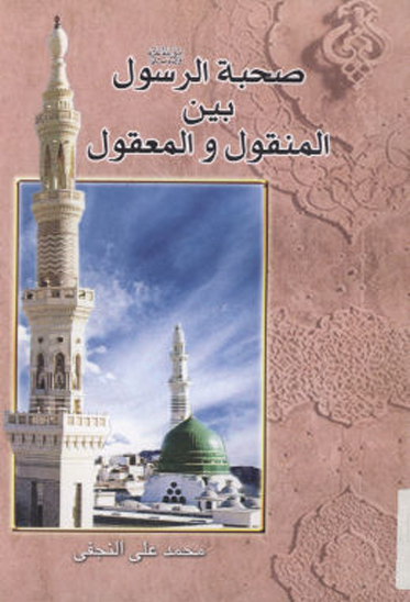 صحبهالرسول صلي الله عليه واله بين المنقول و المعقول