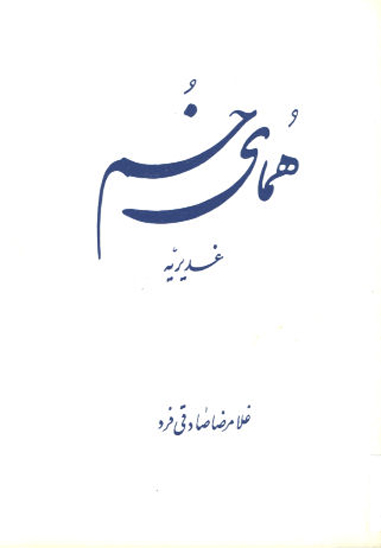 هماي خم غديريه