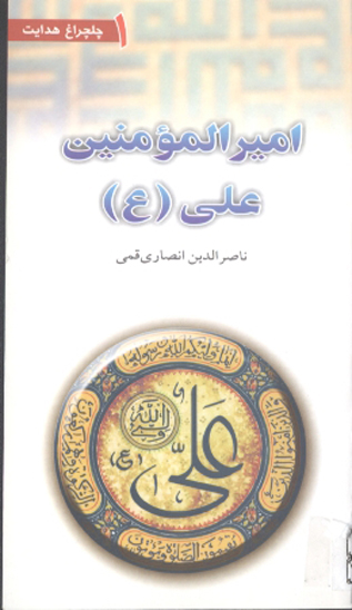 اميرالمومنين ع