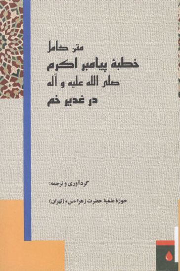 متن كامل خطبه پيامبراكرم صلي الله عليه واله در غديرخم