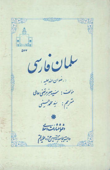 سلمان فارسي روياروي زورگويي