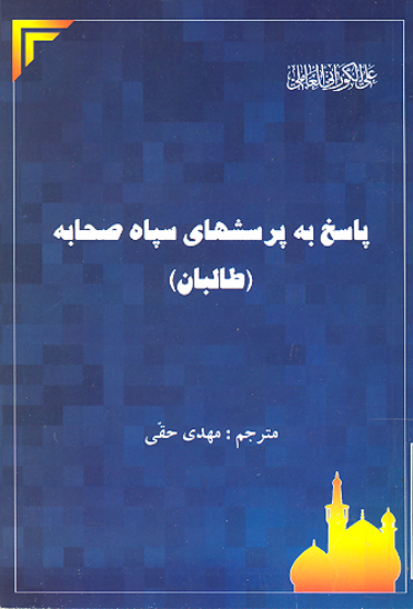 پاسخ به پرسش هاي سپاه صحابه طالبان