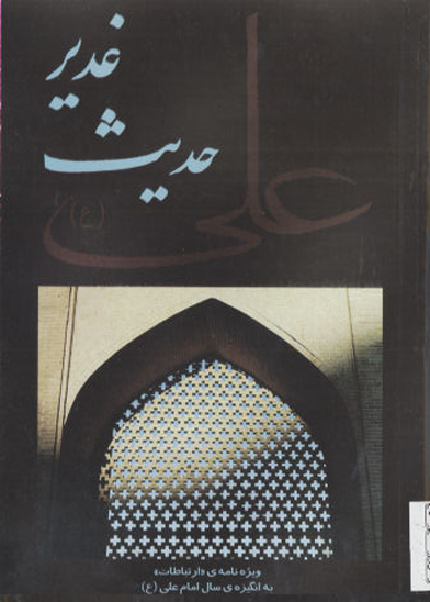 حديث غدير مجموعه مقالات امام علي ع