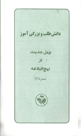 دانش طلب و بزرگي اموز