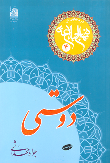 دوستي درسهايي از نهج البلاغه 4