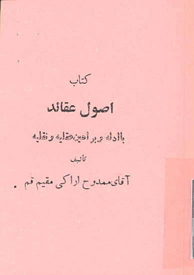 كتاب اصول عقايد با ادله و براهين عقليه و نقليه